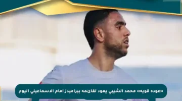 «عودة قوية» محمد الشيبي يعود لقائمة بيراميدز أمام الإسماعيلي اليوم